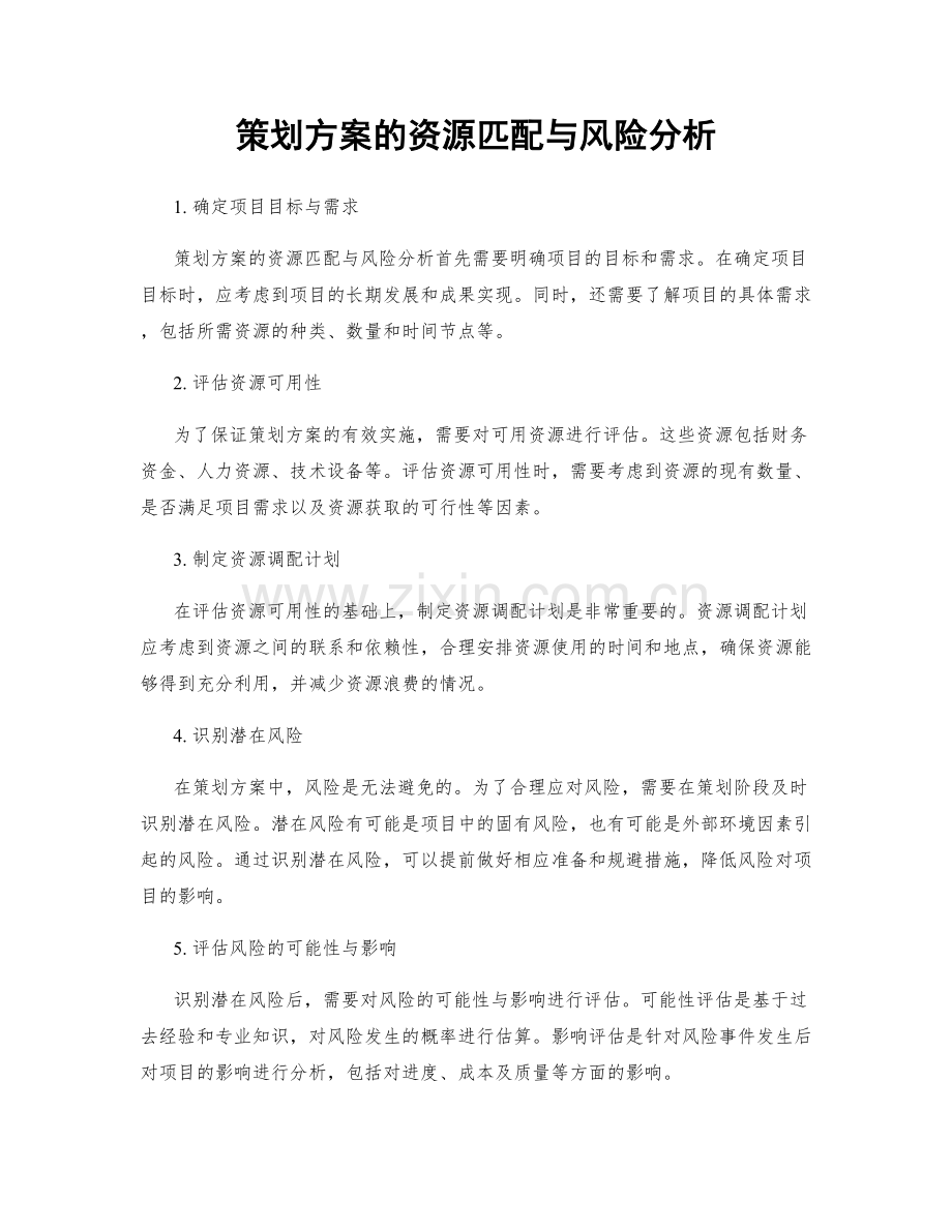 策划方案的资源匹配与风险分析.docx_第1页