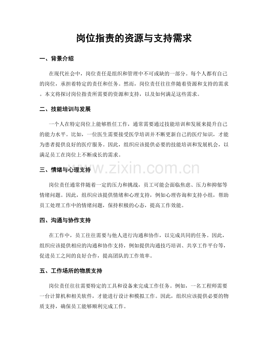 岗位职责的资源与支持需求.docx_第1页