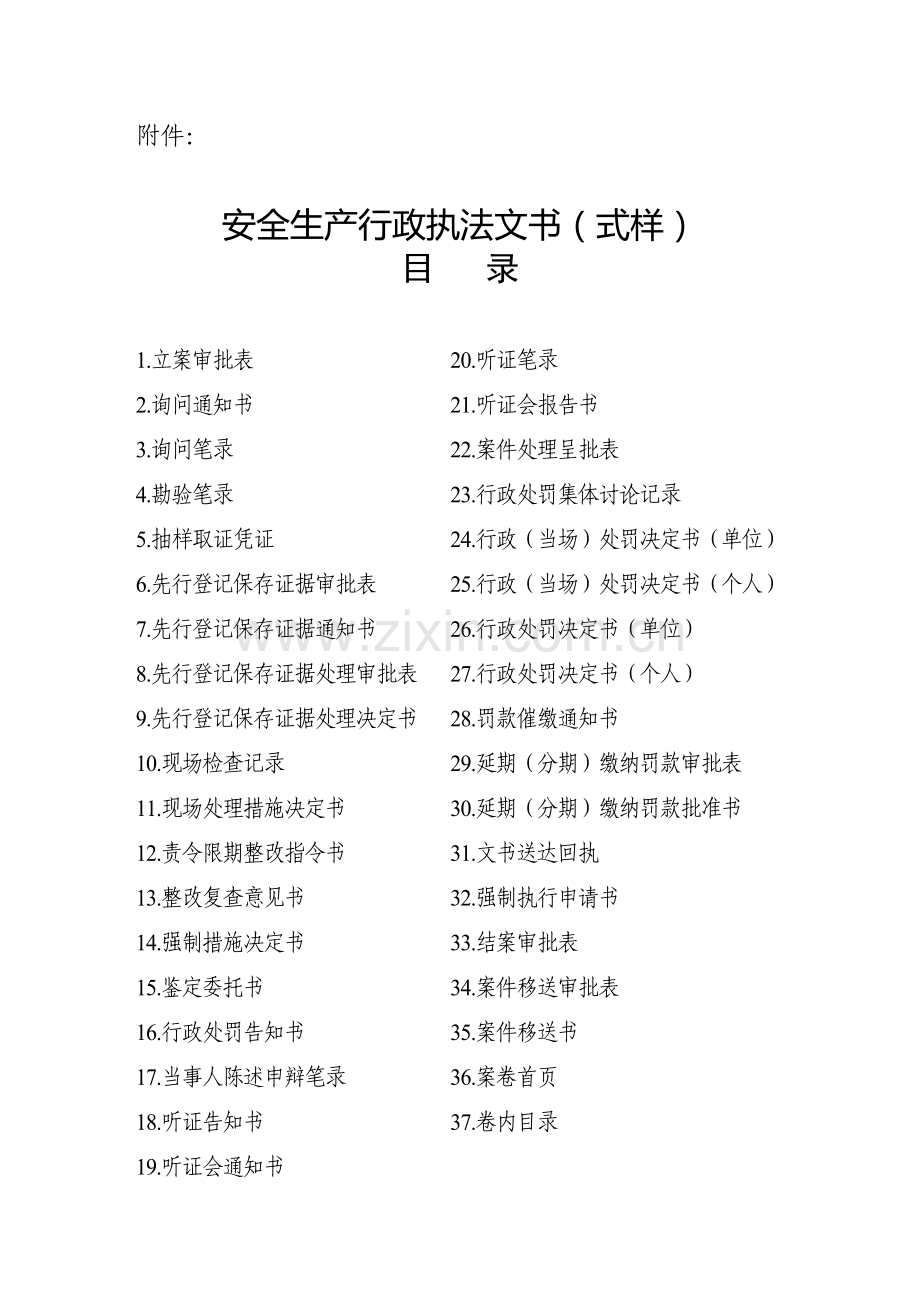 四川省安全生产行政执法文书(新版).doc_第1页
