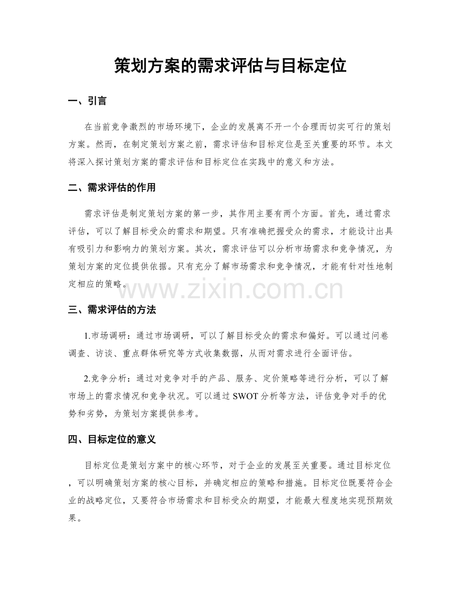 策划方案的需求评估与目标定位.docx_第1页