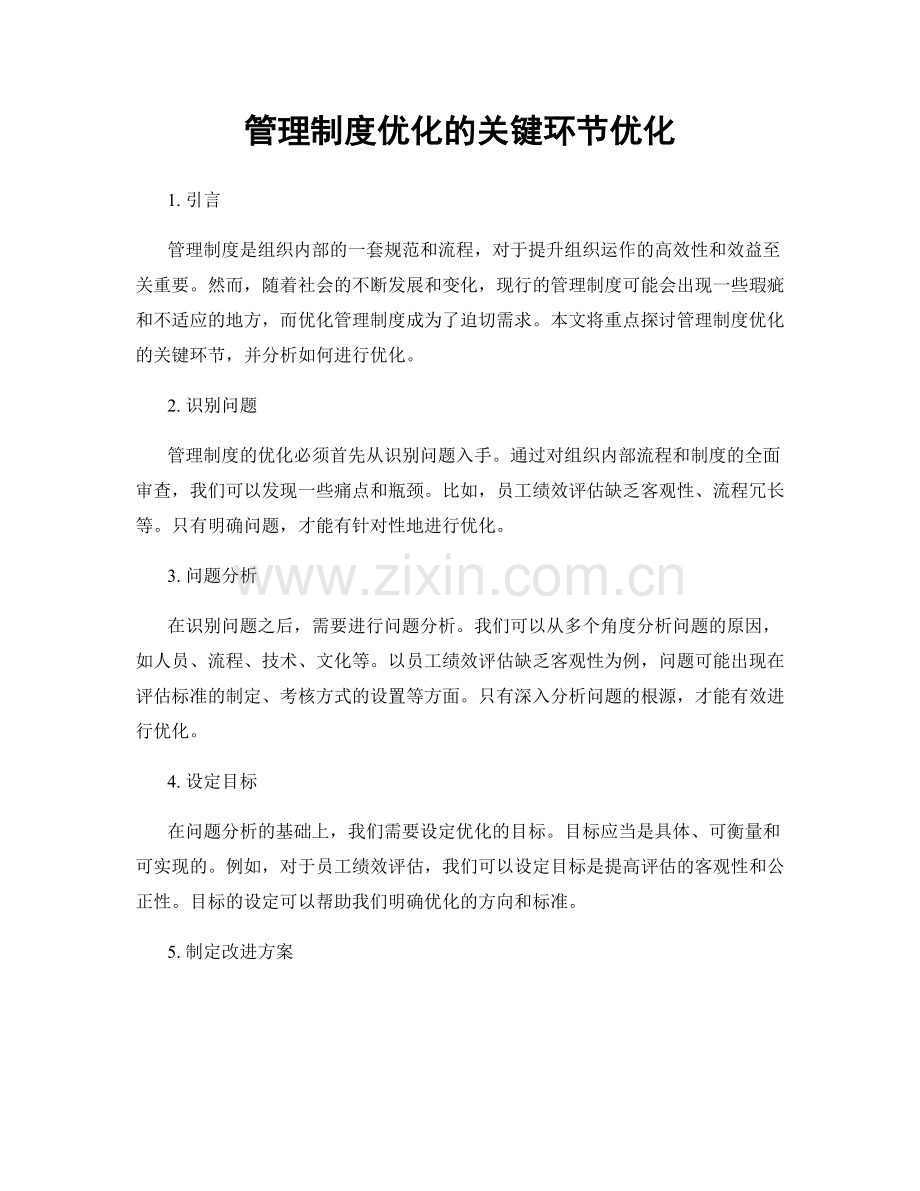 管理制度优化的关键环节优化.docx_第1页