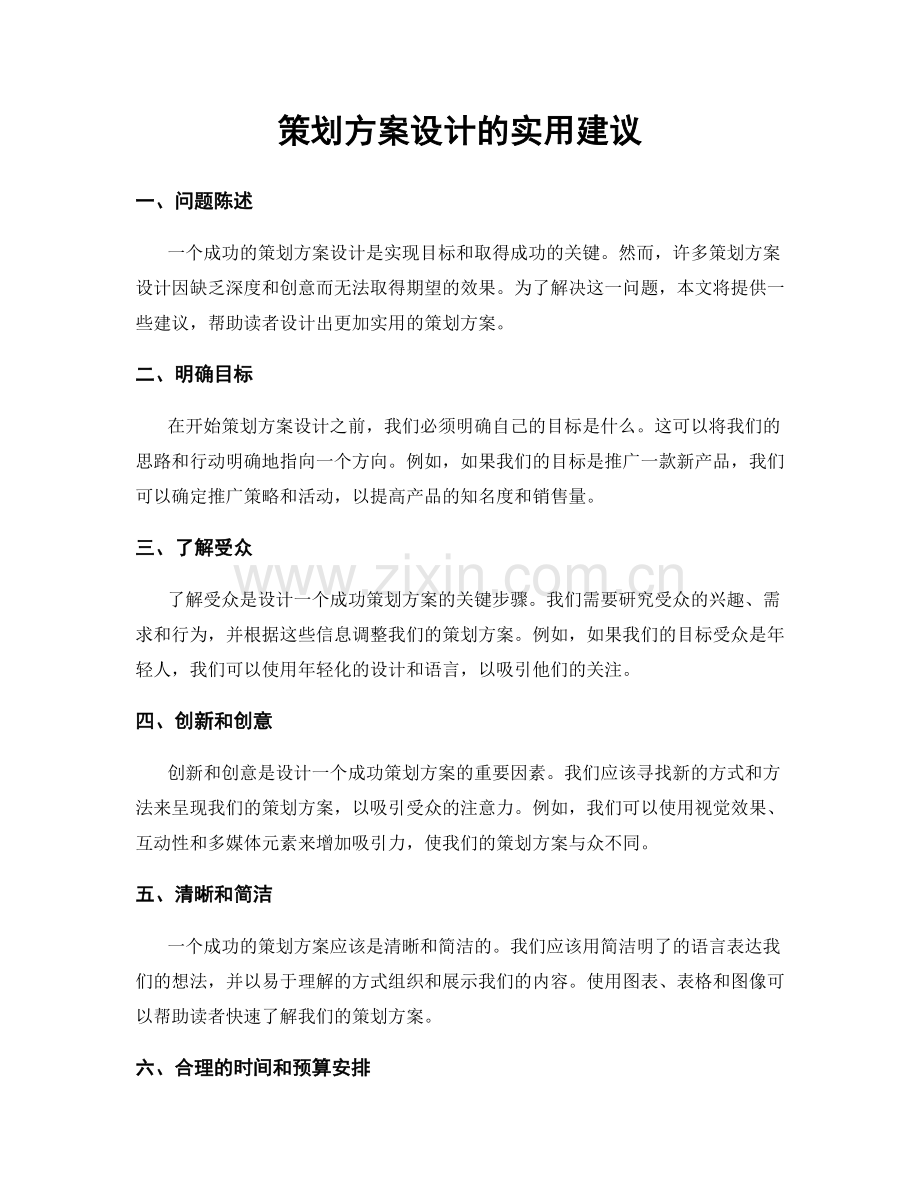 策划方案设计的实用建议.docx_第1页