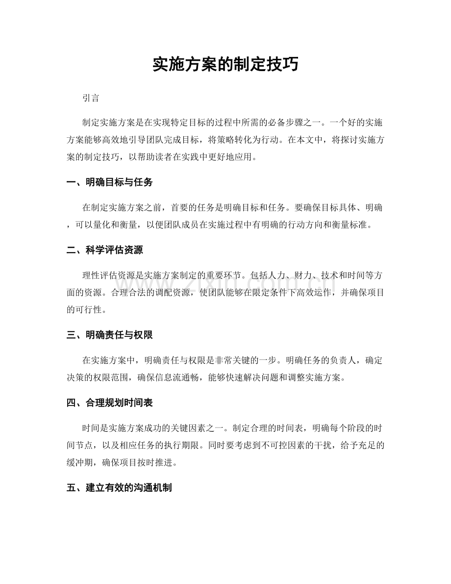 实施方案的制定技巧.docx_第1页