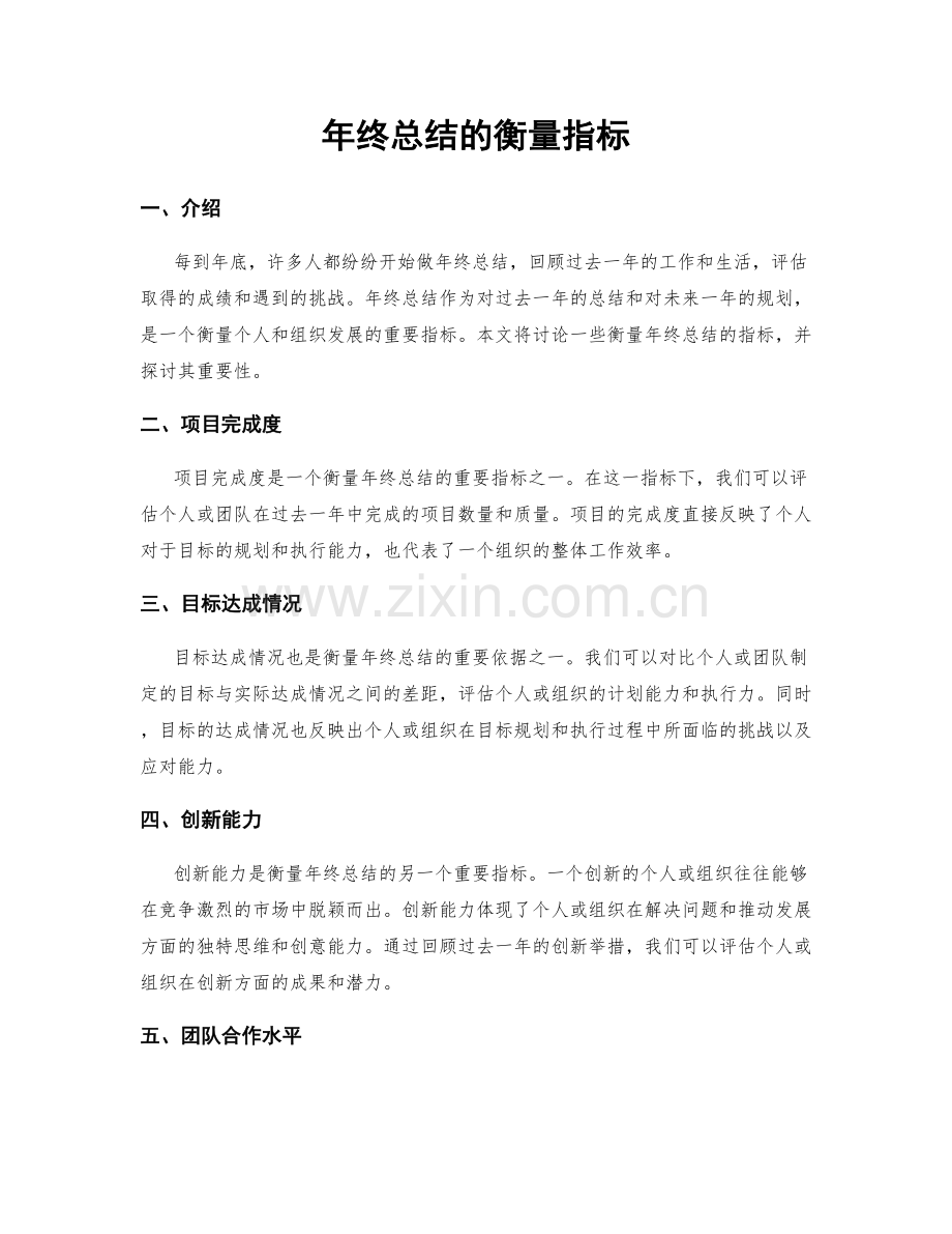 年终总结的衡量指标.docx_第1页