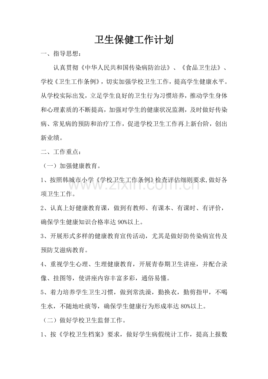 卫生保健工作计划.doc_第1页