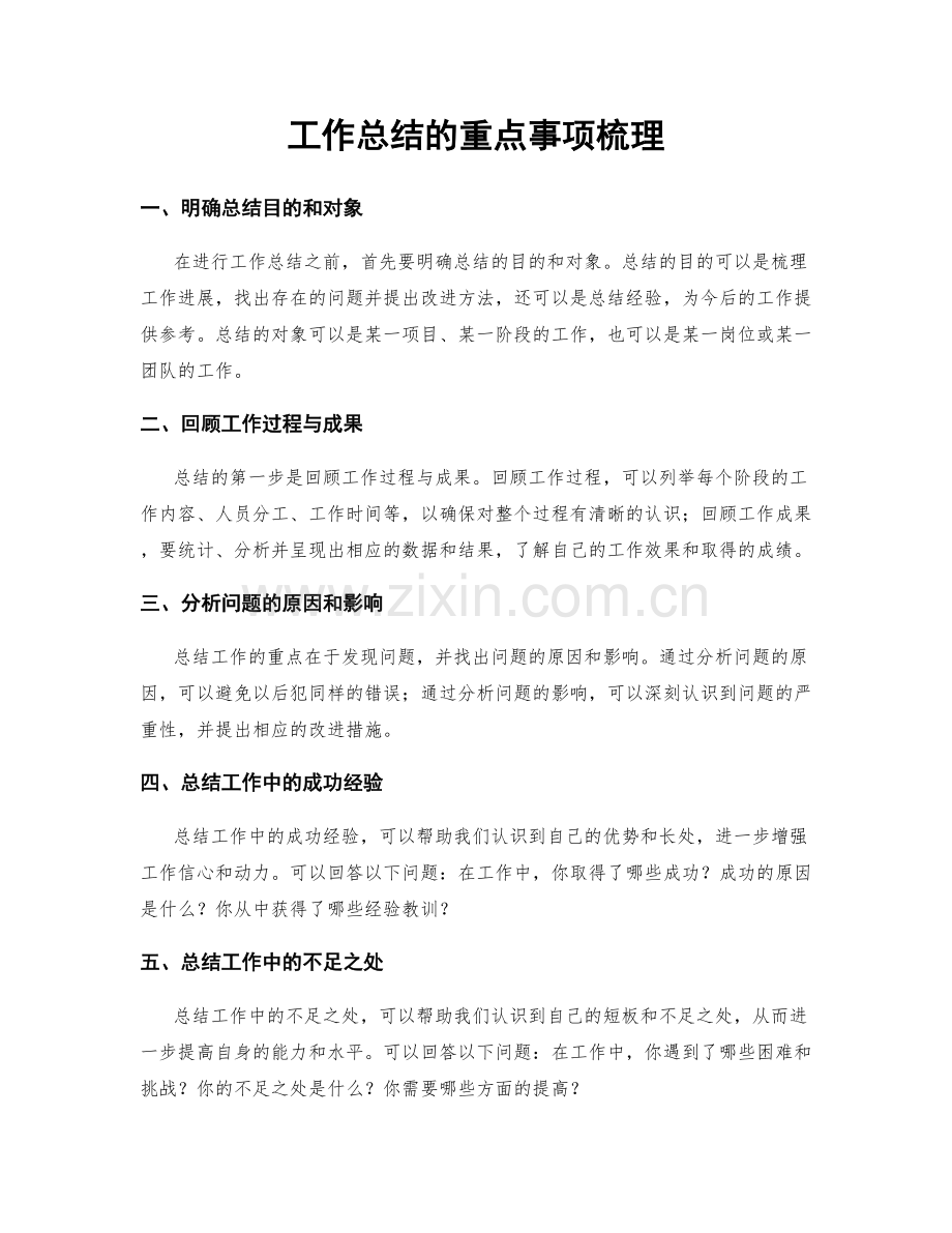 工作总结的重点事项梳理.docx_第1页