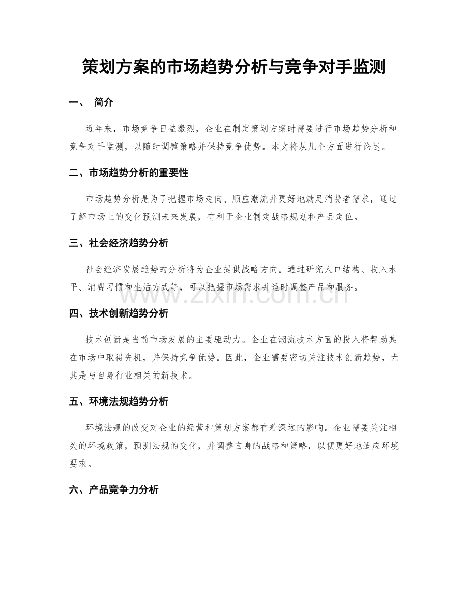 策划方案的市场趋势分析与竞争对手监测.docx_第1页
