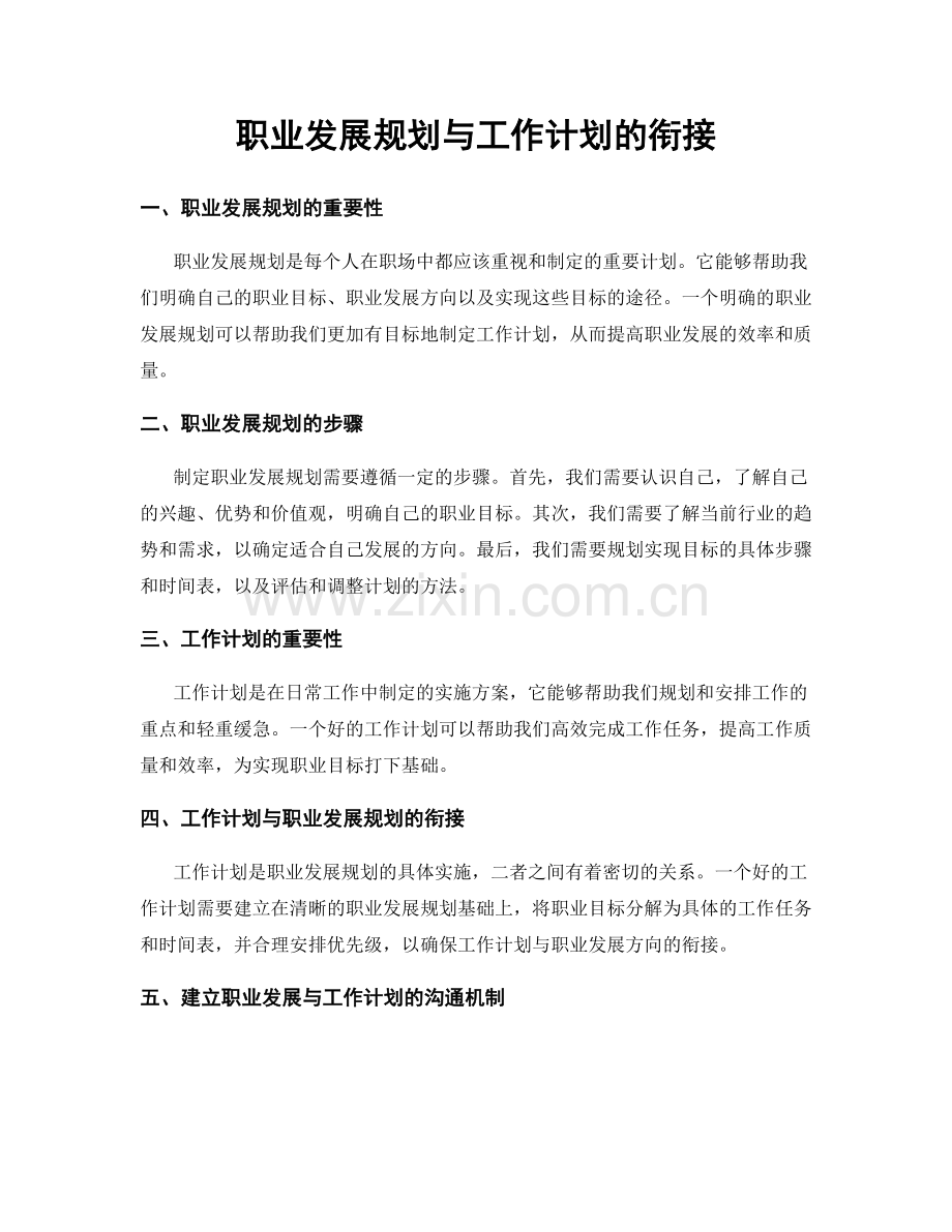 职业发展规划与工作计划的衔接.docx_第1页