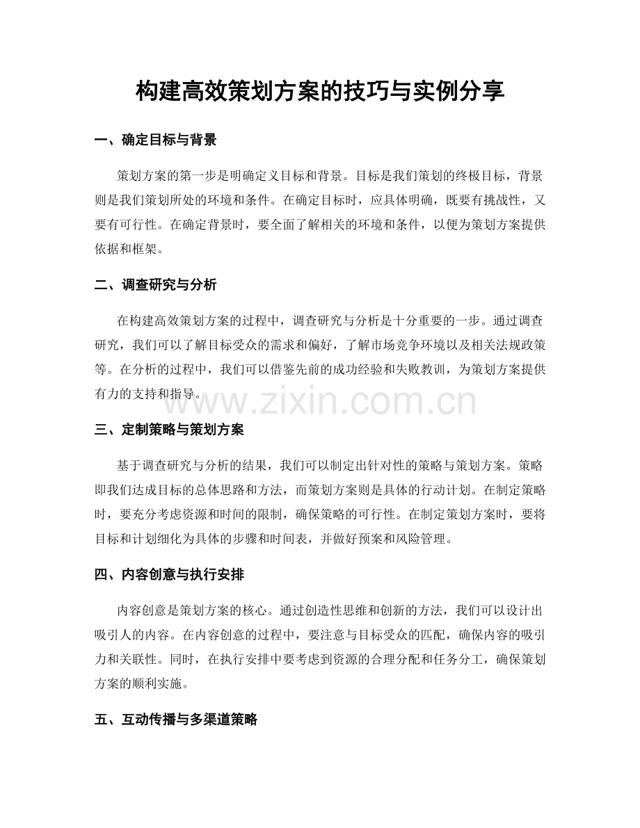 构建高效策划方案的技巧与实例分享.docx_第1页