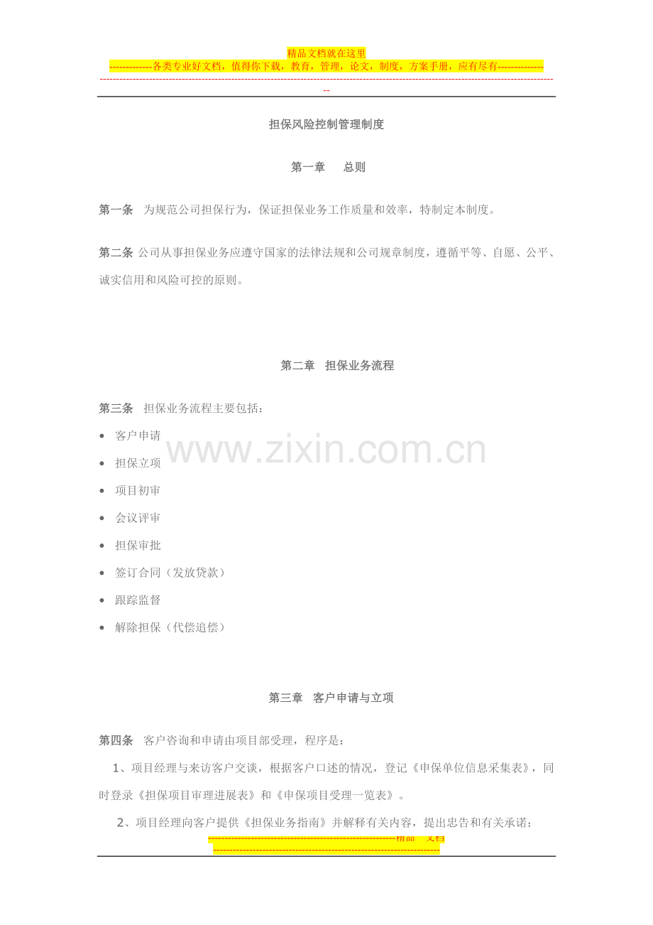 提交担保风险管理制度).doc_第1页