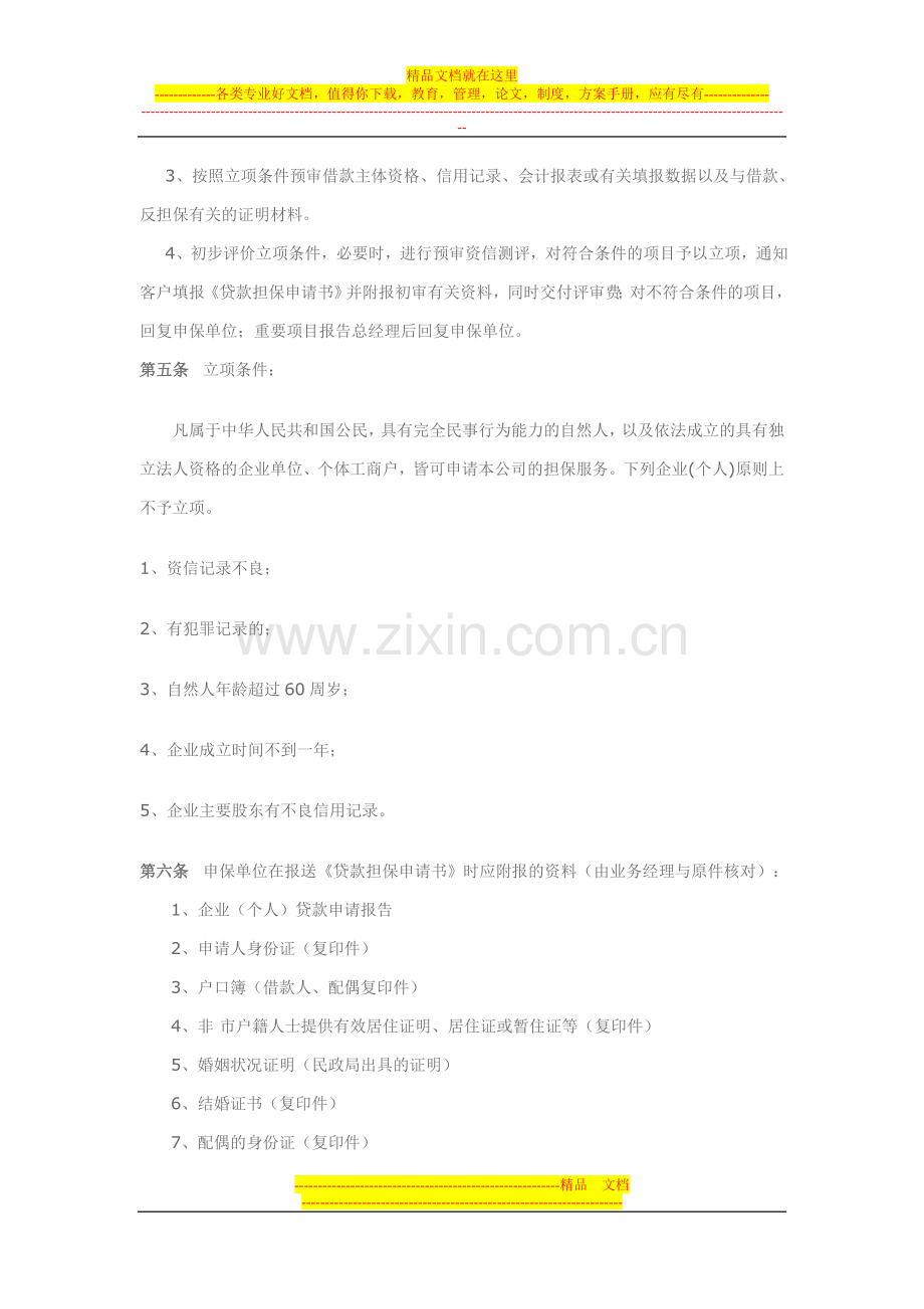 提交担保风险管理制度).doc_第2页