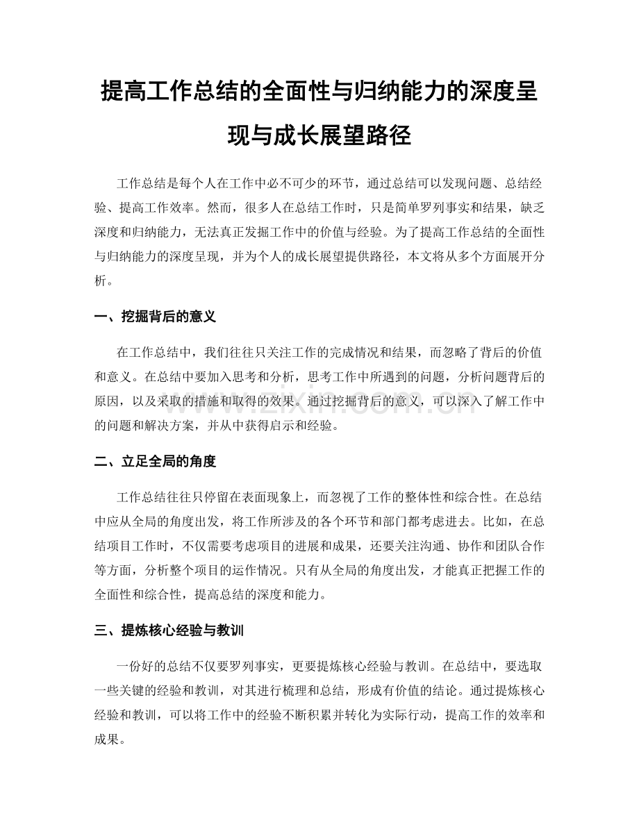 提高工作总结的全面性与归纳能力的深度呈现与成长展望路径.docx_第1页