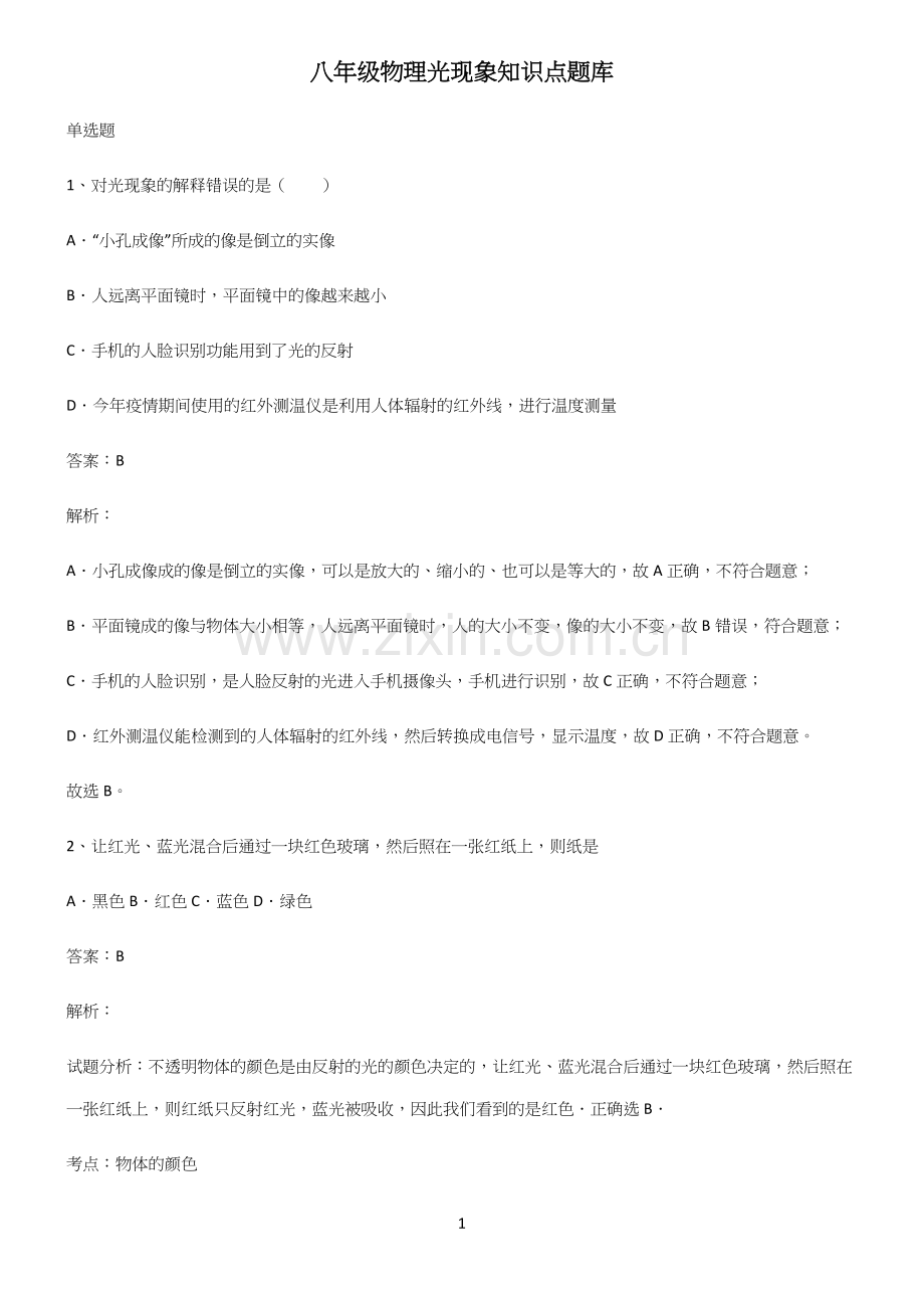 八年级物理光现象知识点题库.docx_第1页
