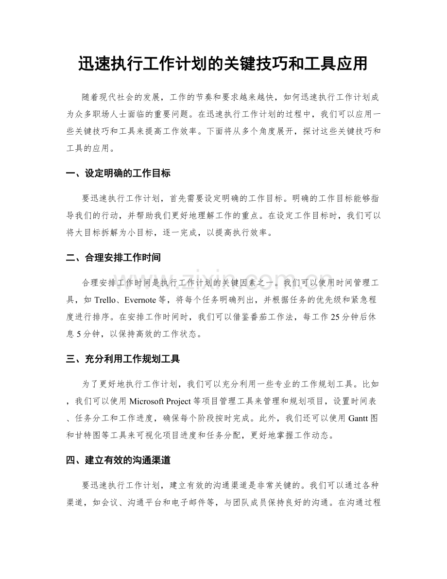 迅速执行工作计划的关键技巧和工具应用.docx_第1页