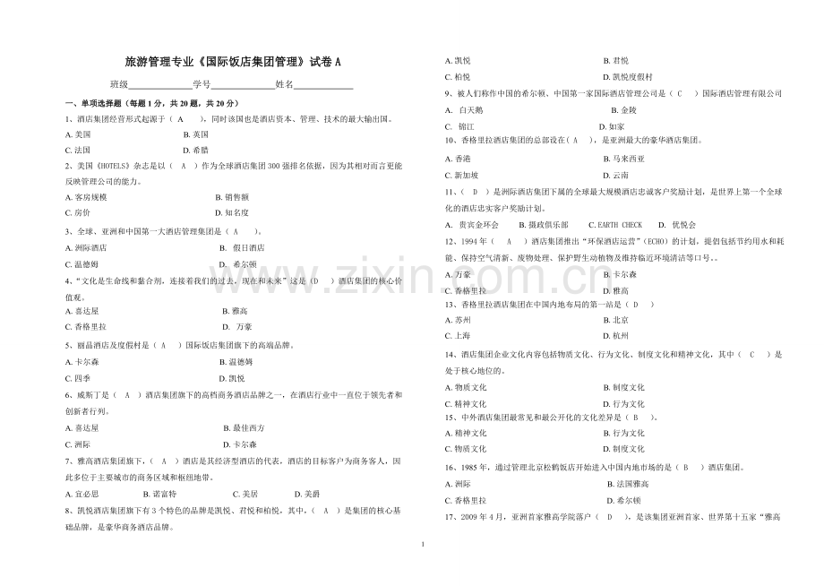 国际酒店集团管理期末试卷及答案.doc_第1页