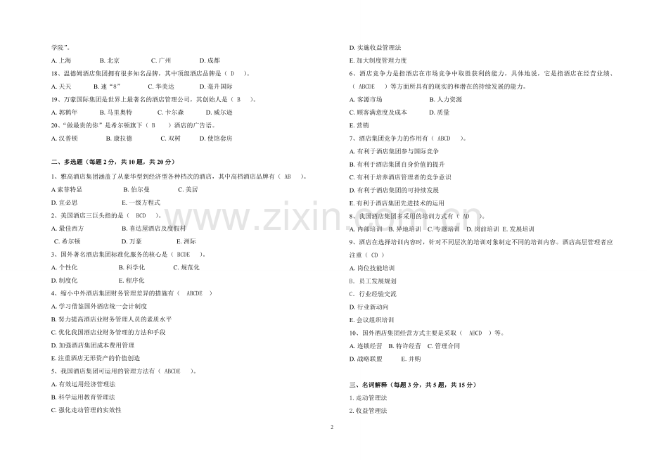 国际酒店集团管理期末试卷及答案.doc_第2页