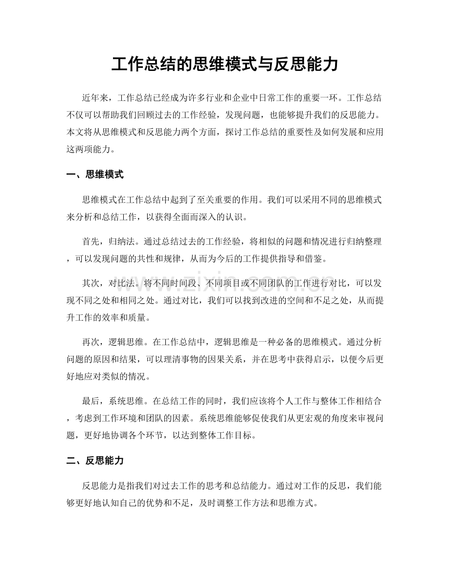 工作总结的思维模式与反思能力.docx_第1页