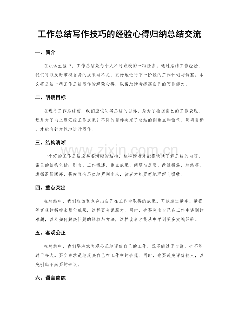 工作总结写作技巧的经验心得归纳总结交流.docx_第1页