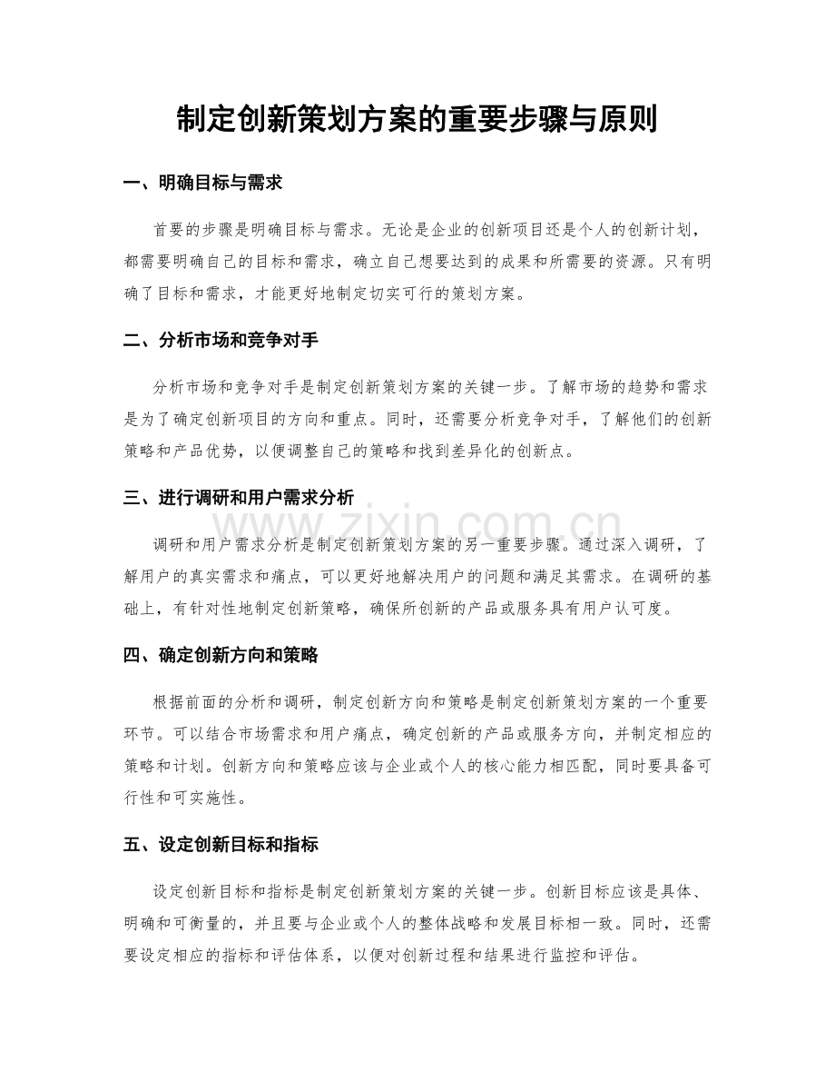 制定创新策划方案的重要步骤与原则.docx_第1页