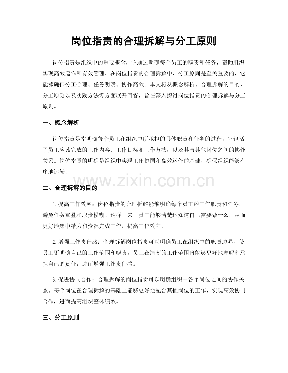 岗位职责的合理拆解与分工原则.docx_第1页