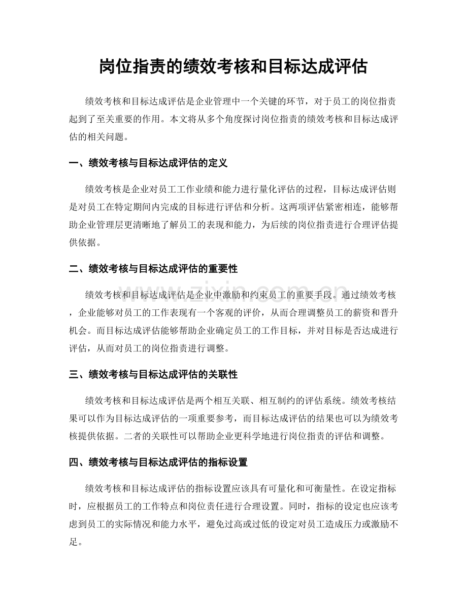 岗位职责的绩效考核和目标达成评估.docx_第1页