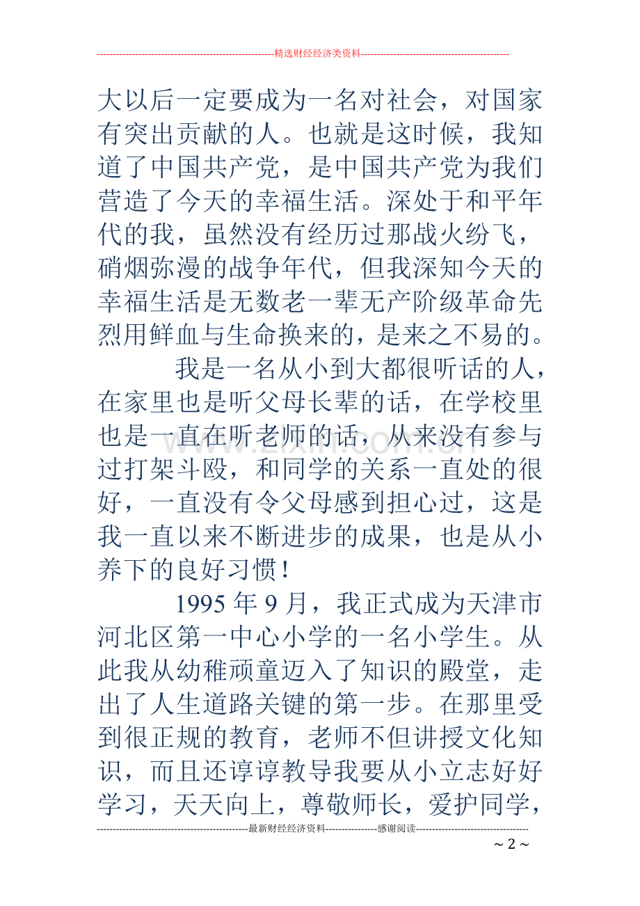 大学生个人自传范文.doc_第2页