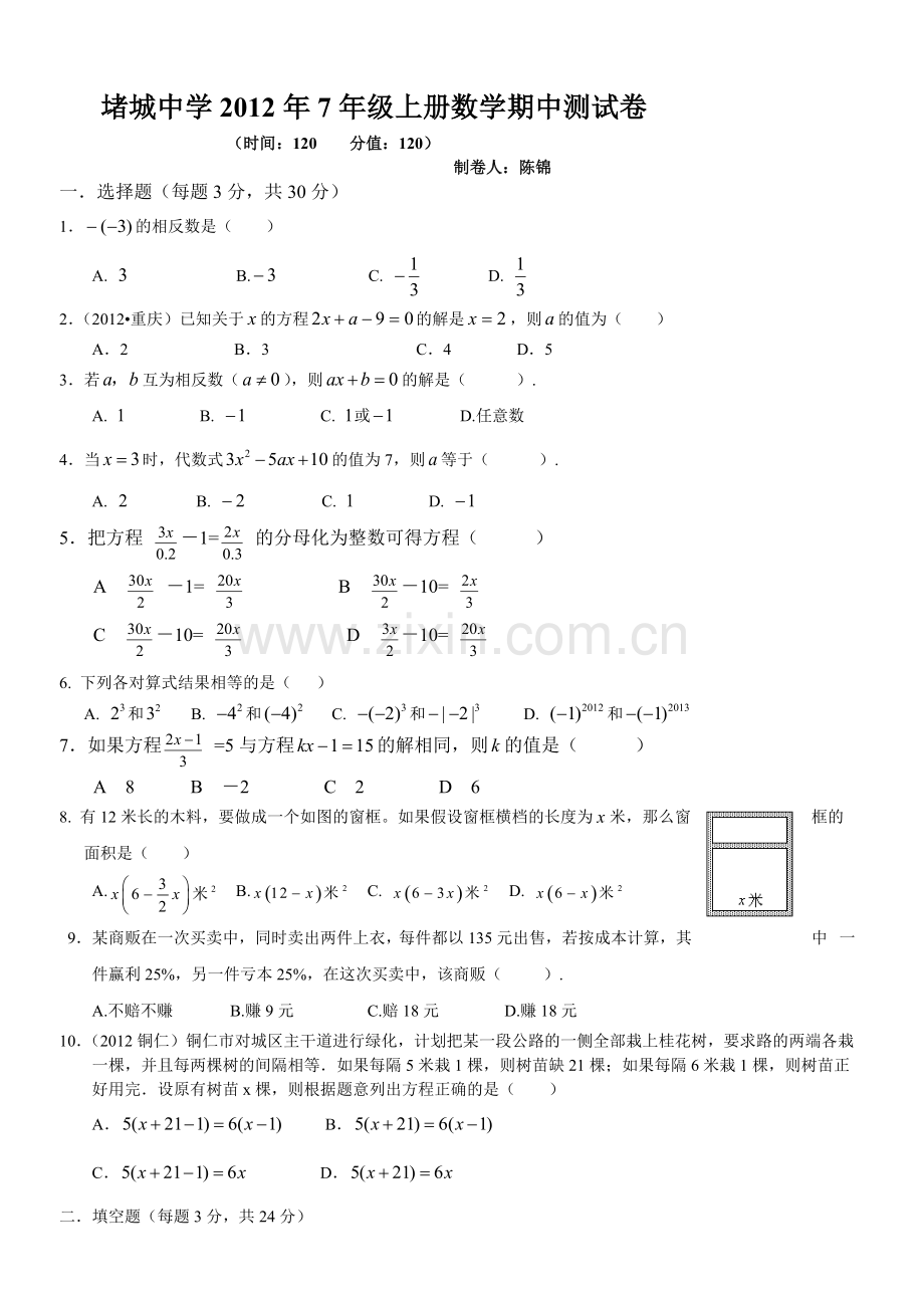 堵城中学2012年7年级上册数学期中测试卷.doc_第1页