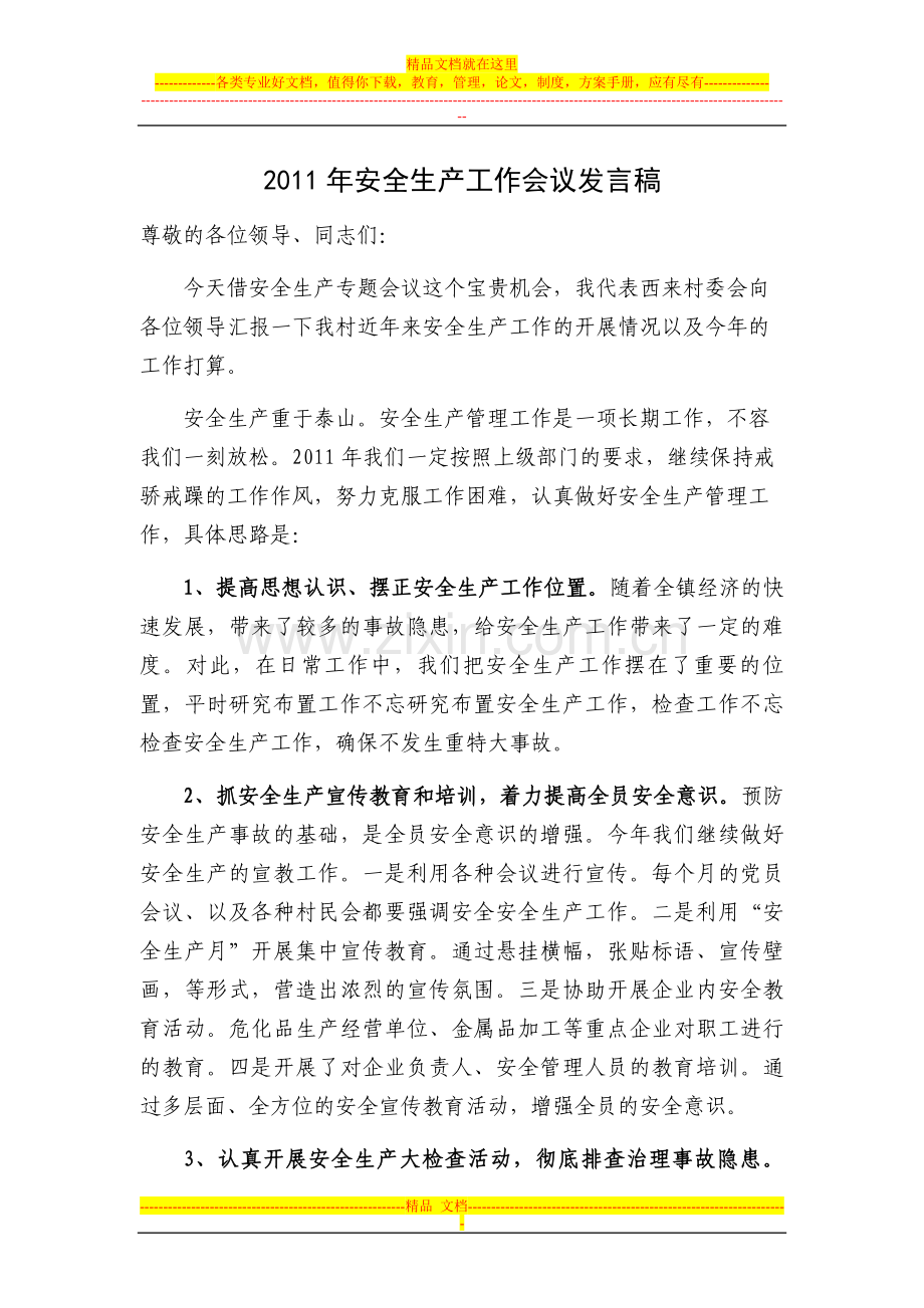 2011年安全生产工作会议发言稿.doc_第1页