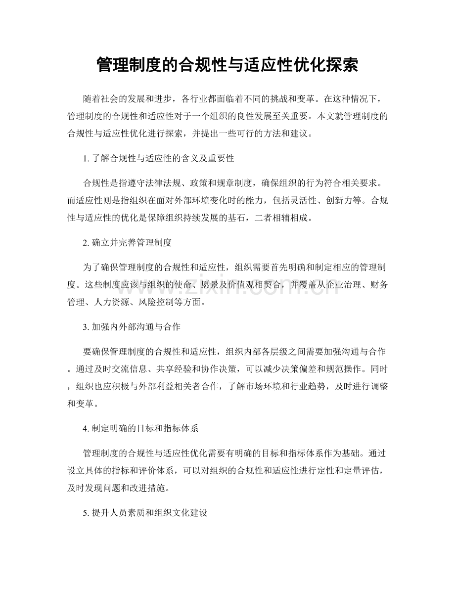 管理制度的合规性与适应性优化探索.docx_第1页