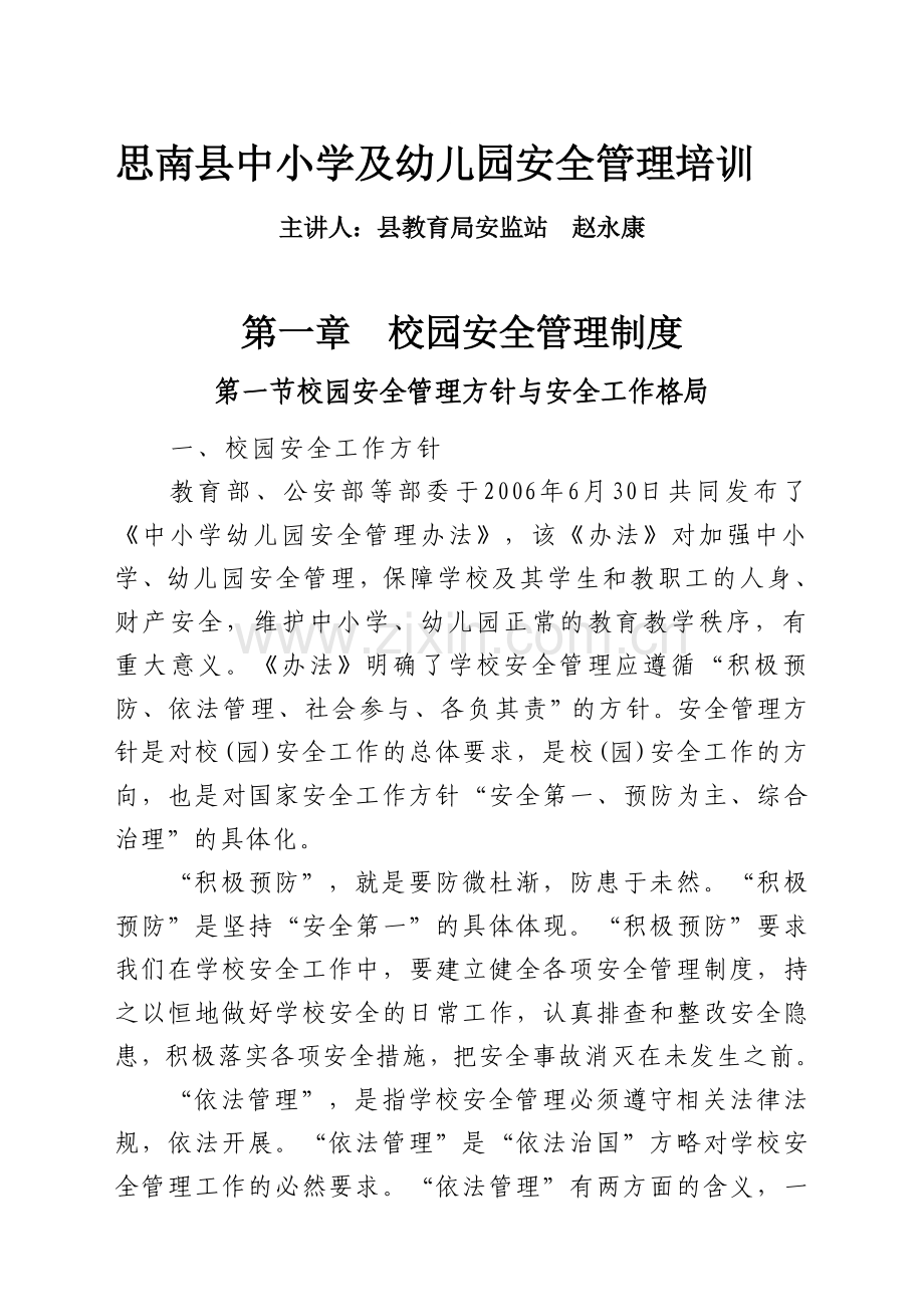 中小学及幼儿园安全管理培训..doc_第1页