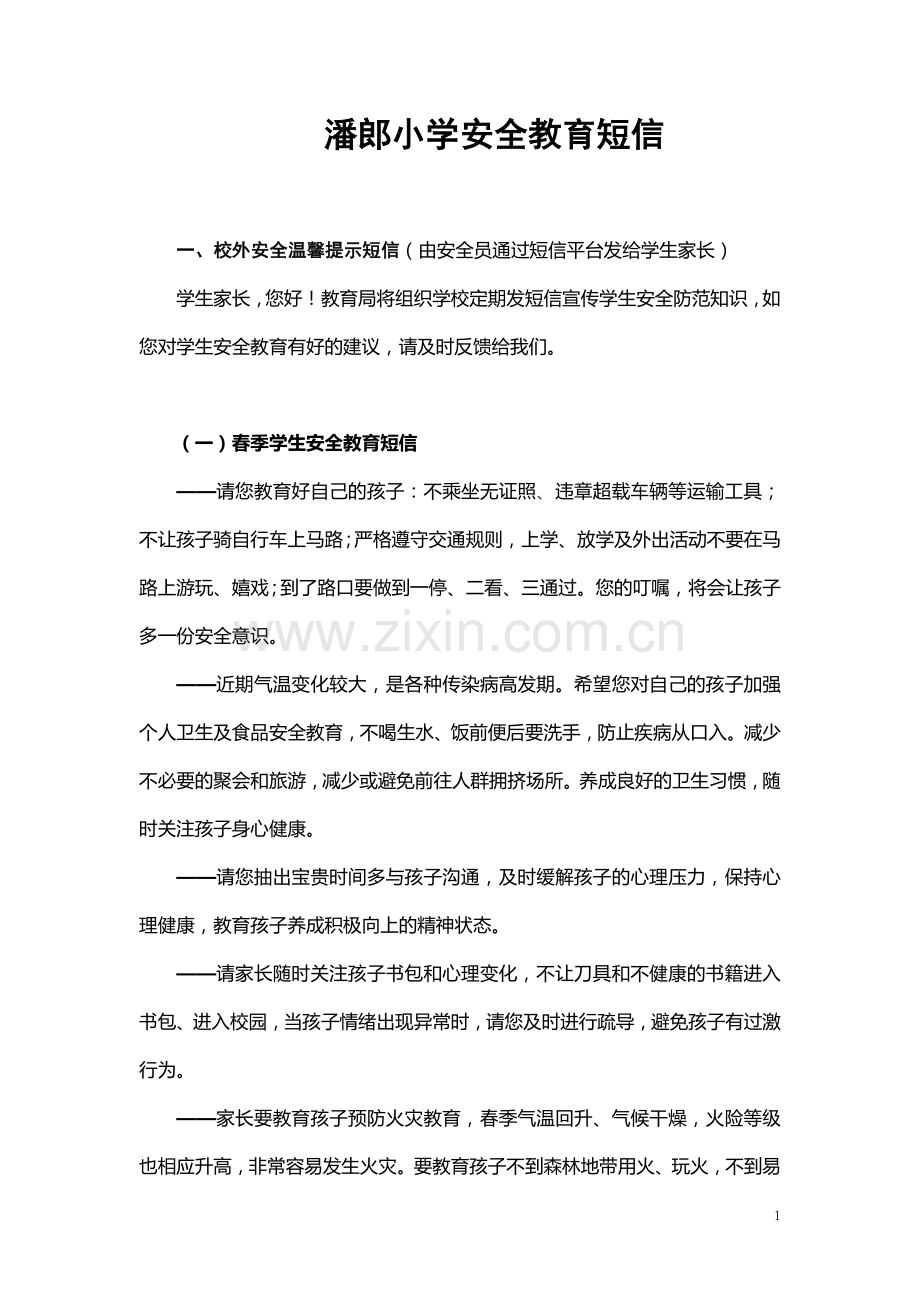 安全教育短信.doc_第1页