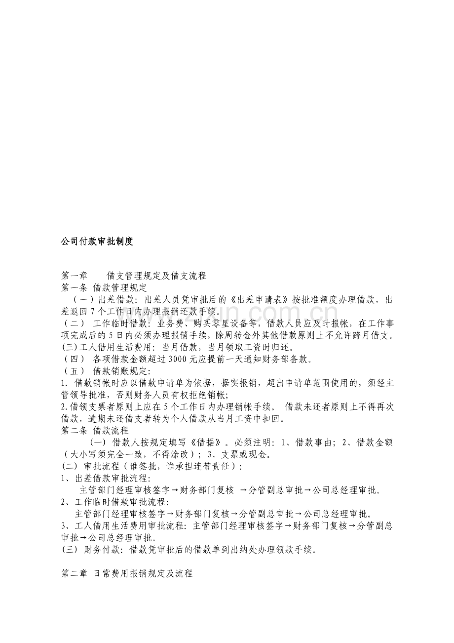 公司付款审批制度.doc_第1页