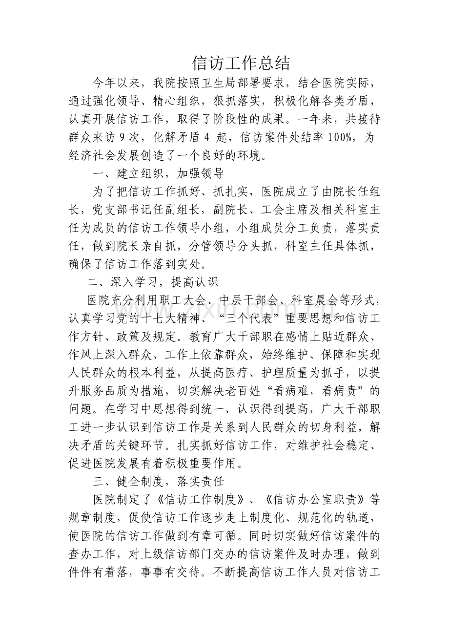 卫生院信访工作总结.doc_第1页