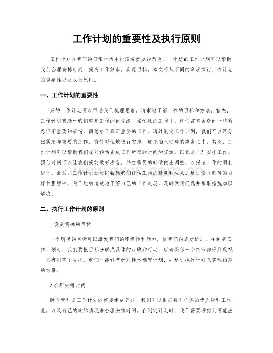 工作计划的重要性及执行原则.docx_第1页