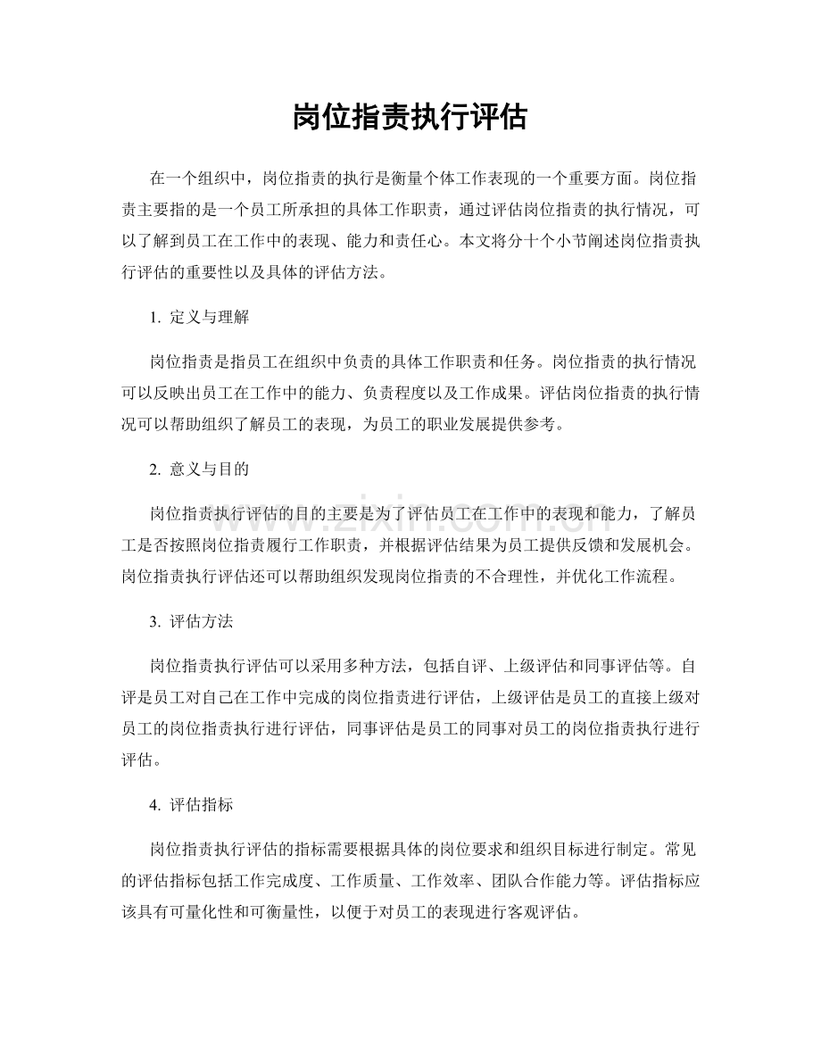 岗位职责执行评估.docx_第1页