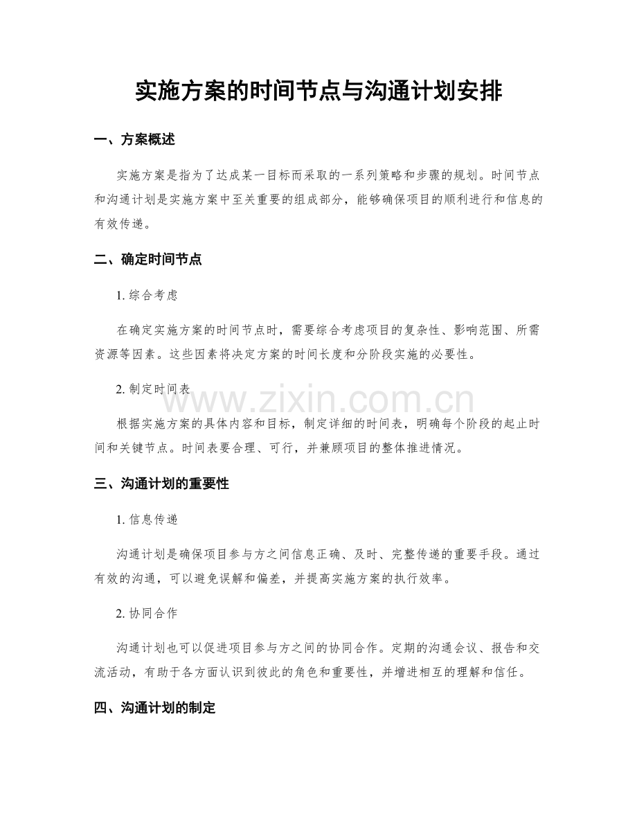 实施方案的时间节点与沟通计划安排.docx_第1页