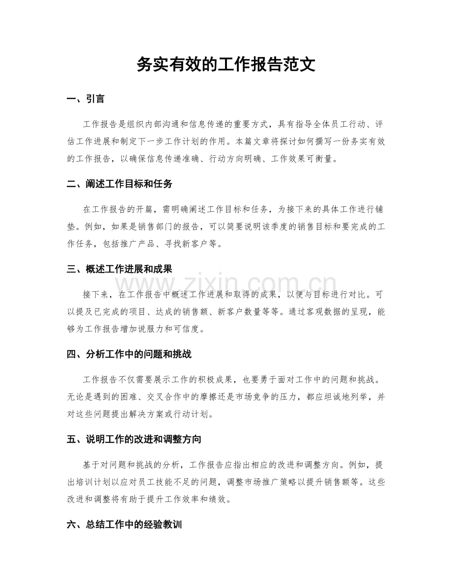 务实有效的工作报告范文.docx_第1页