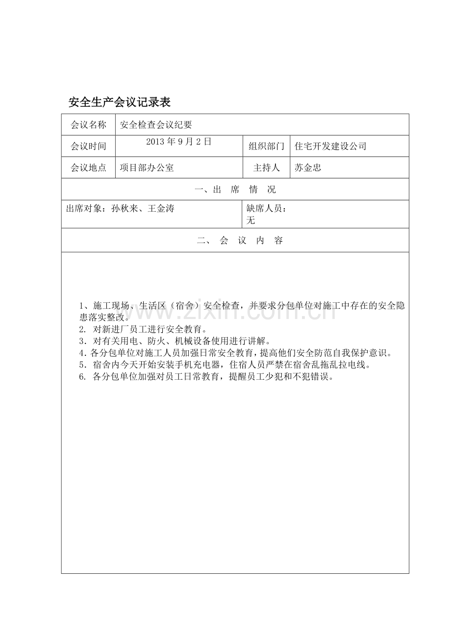 安全生产会议记录表.doc_第1页