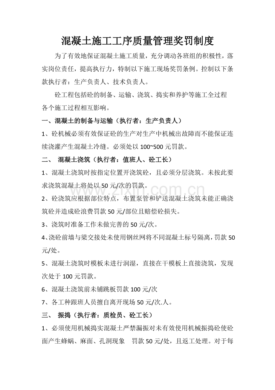 混凝土施工工序质量管理奖罚制度.docx_第1页