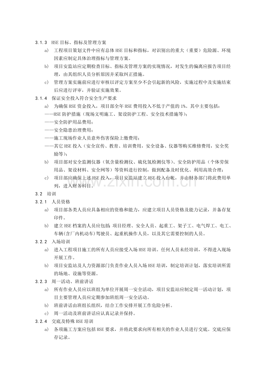 18项目HSE管理办法.doc_第2页