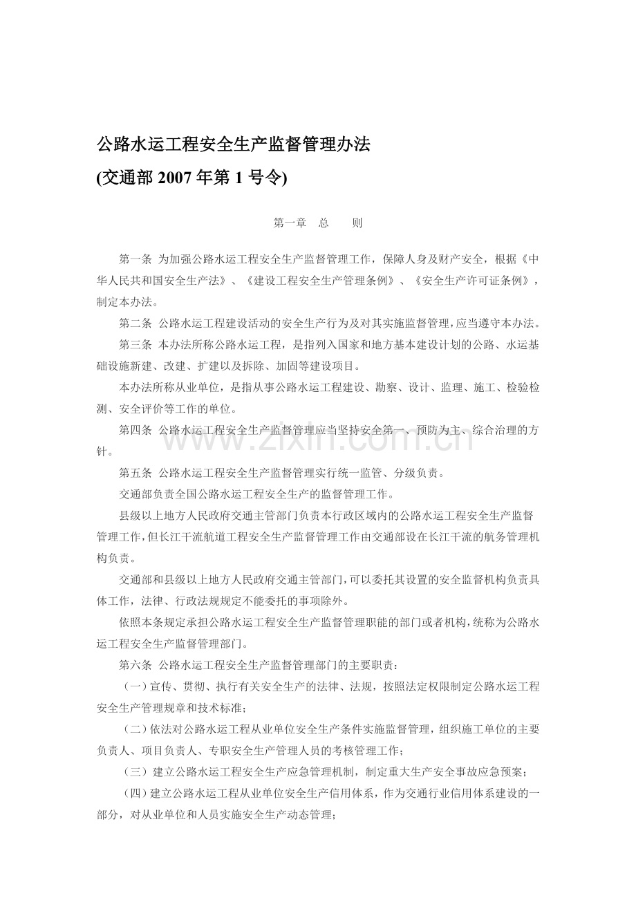 公路水运工程安全生产监督管理办法(交通部2007年第1号令).doc_第1页
