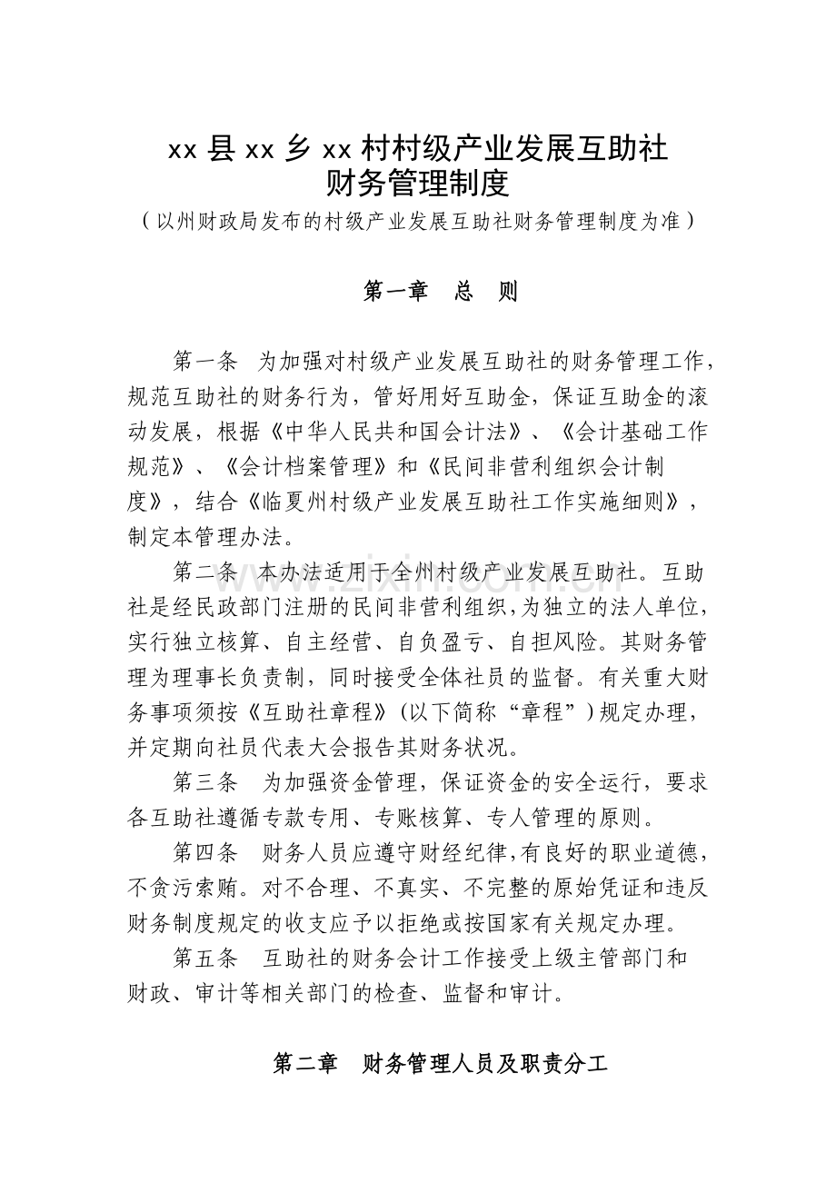 临夏州村级产业发展互助社财务管理制度.doc_第1页
