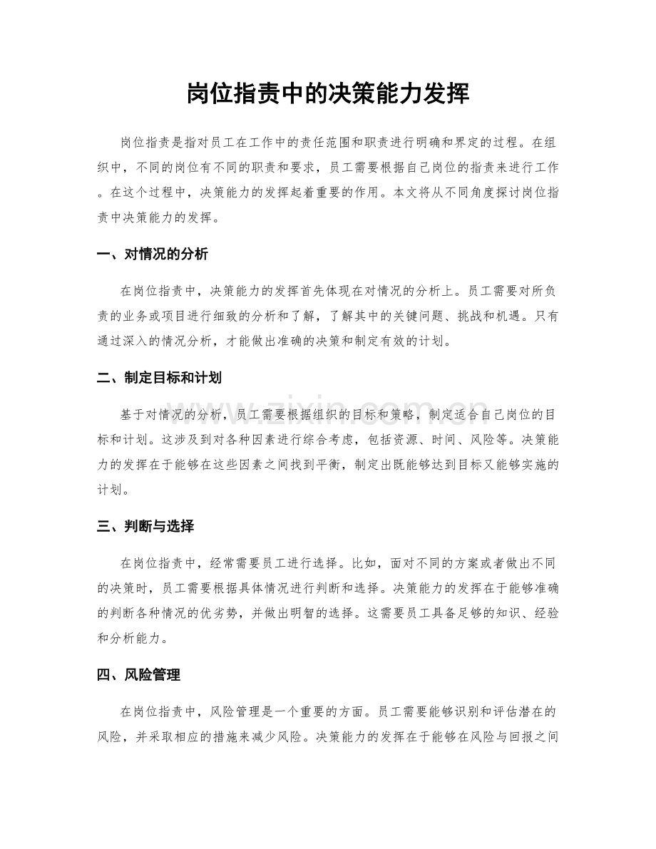 岗位职责中的决策能力发挥.docx_第1页