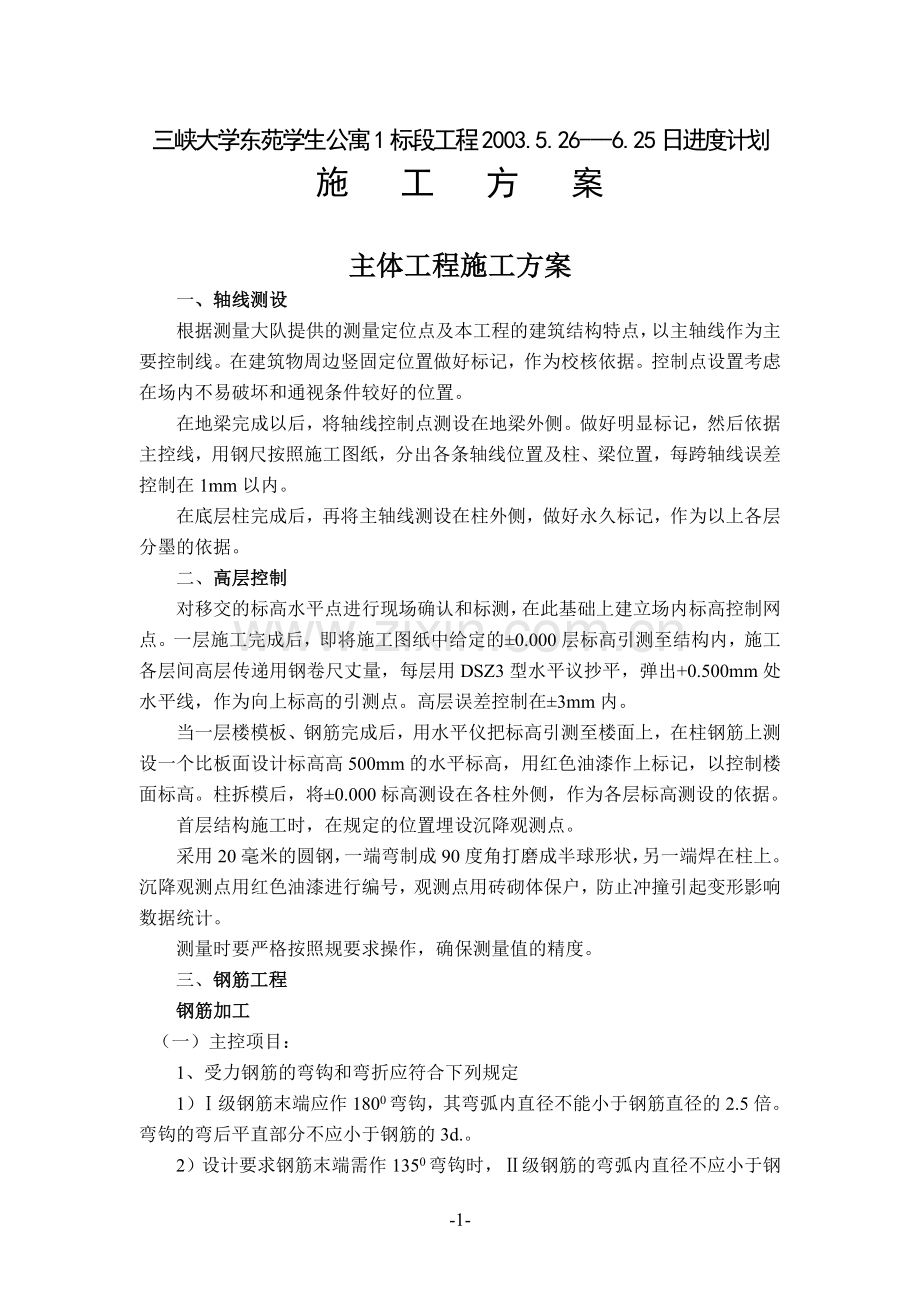 5月进度报表施工方案.doc_第1页