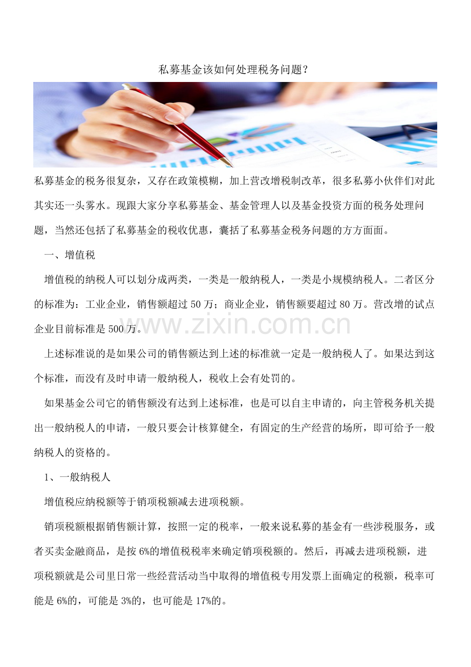 私募基金该如何处理税务问题？.pdf_第1页