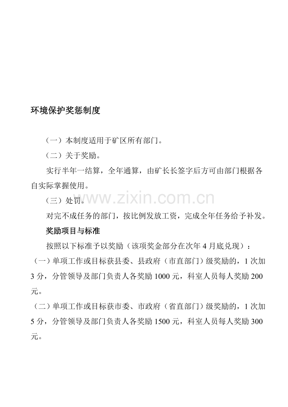 8-环境保护奖惩制度.doc_第1页