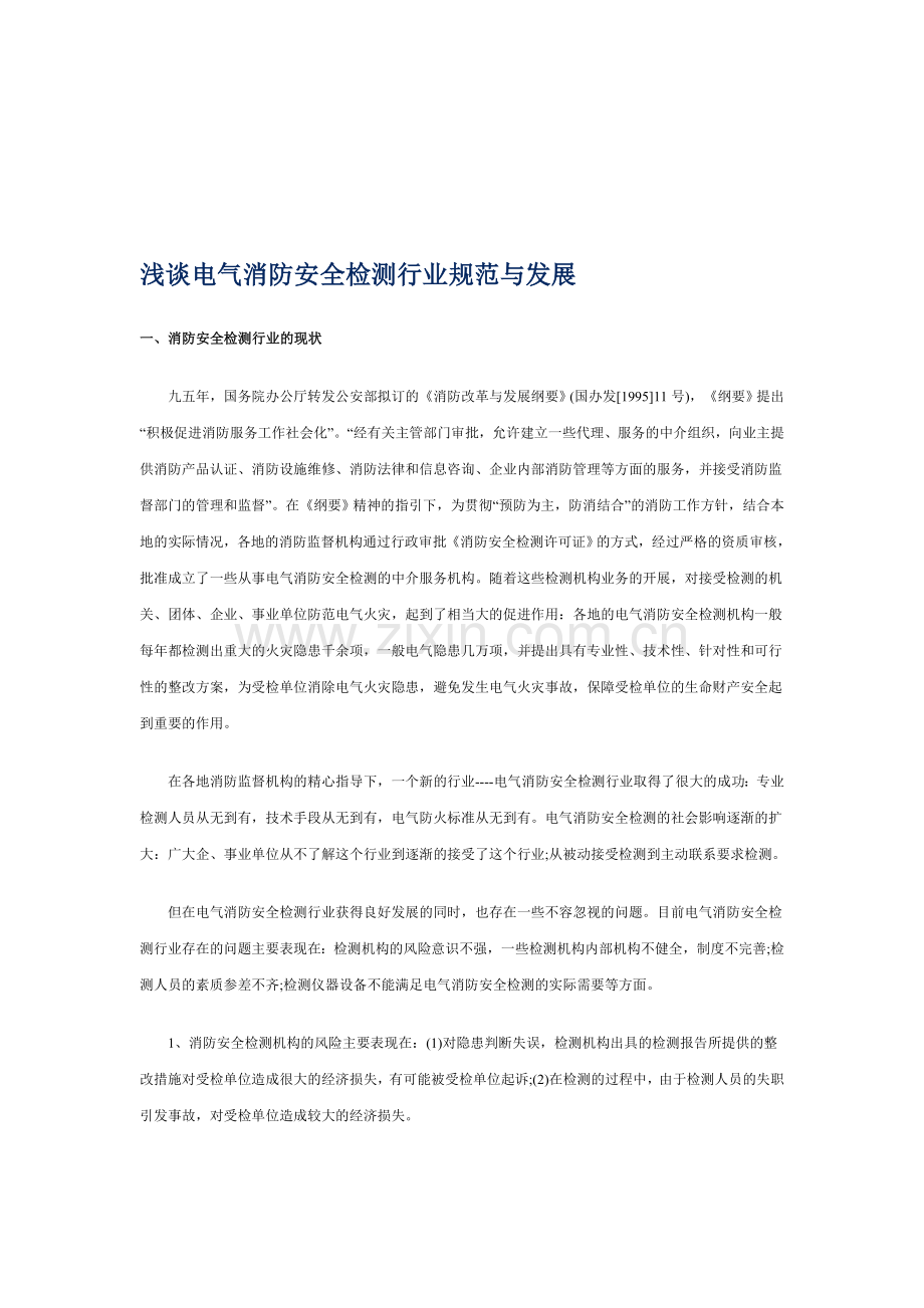 浅谈电气消防安全检测行业规范与发展..doc_第1页