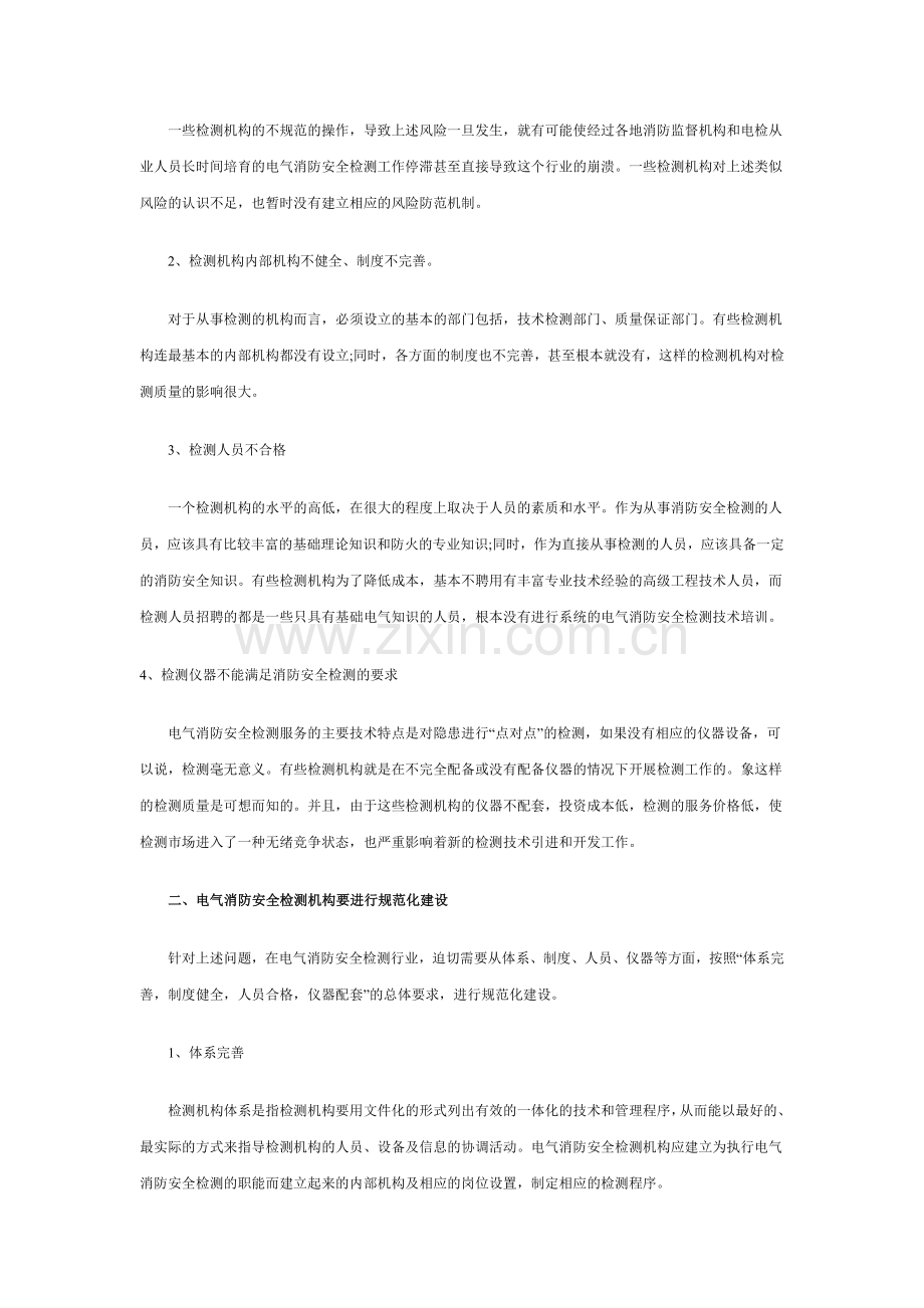 浅谈电气消防安全检测行业规范与发展..doc_第2页