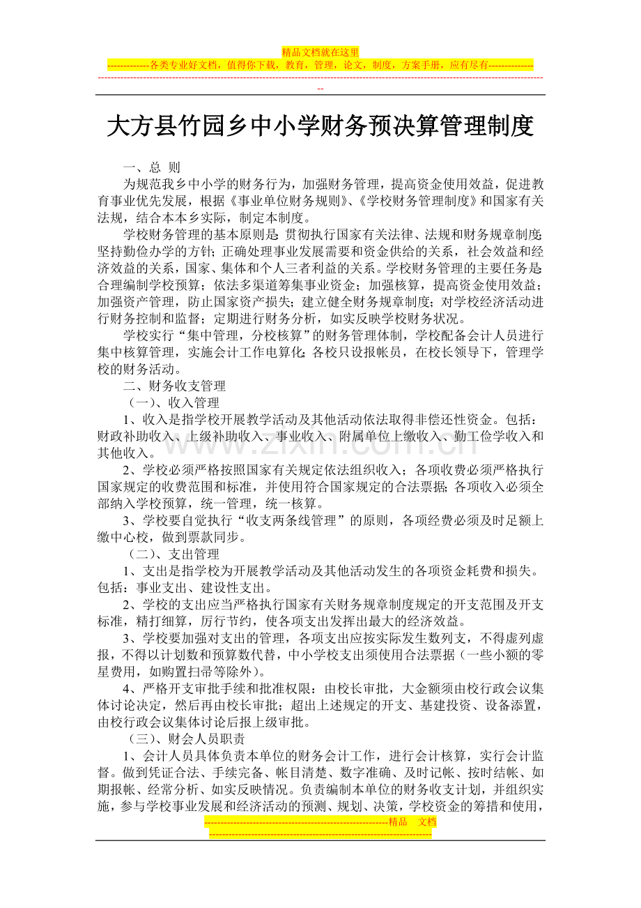 竹园乡中小学财务预决算管理制度.doc_第1页