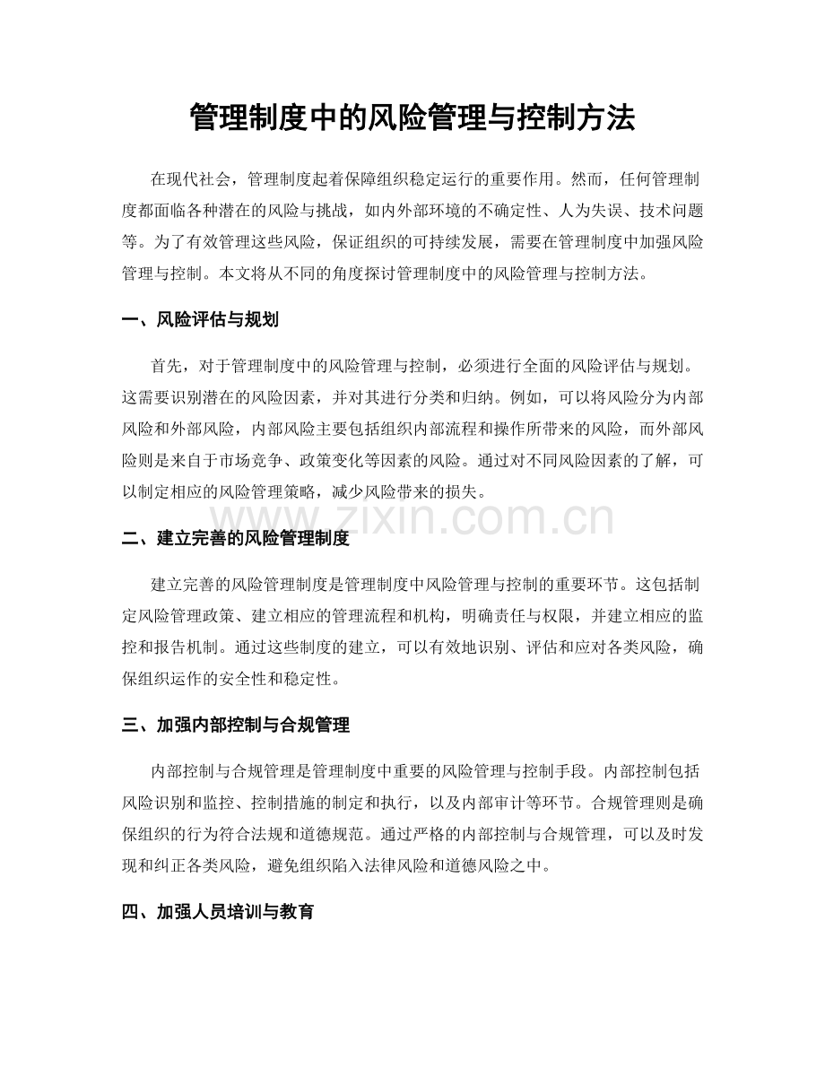 管理制度中的风险管理与控制方法.docx_第1页